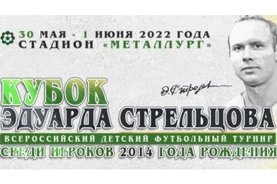 Команда мальчиков «Чертаново» 2014 г.р. заняла 9-е место в «Кубке Эдуарда Стрельцова»