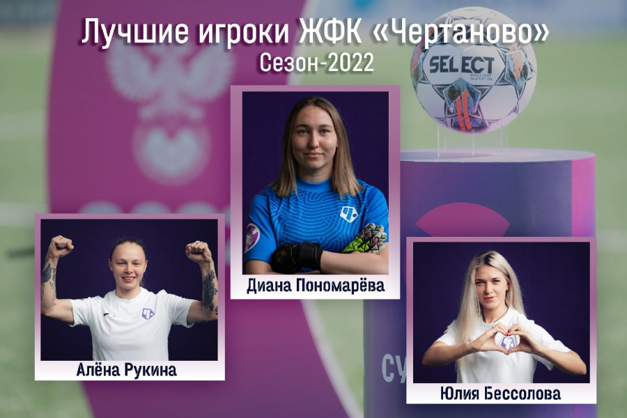 Диана Пономарёва, Алёна Рукина и Юлия Бессолова – лучшие игроки сезона-2022