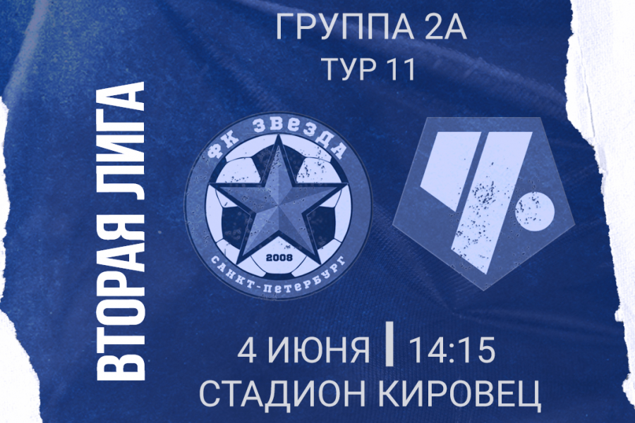 Вторая Лига. Группа 2А. 11-й тур. «Звезда» – ФК «Чертаново»: перед матчем