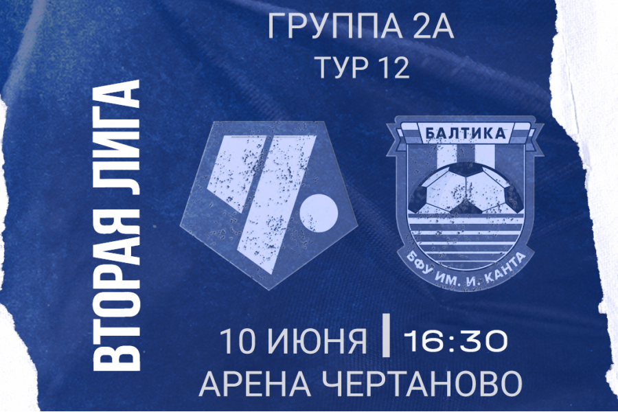 Вторая Лига. Группа 2А. 12-й тур. ФК «Чертаново» – «Балтика-БФУ»: перед матчем