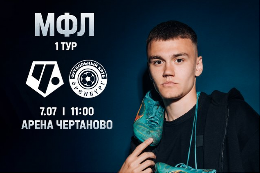 МФЛ. 1-й тур. «Чертаново-М» – «Оренбург-М»: перед матчем