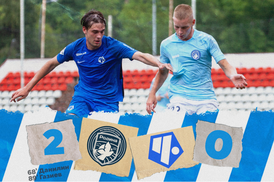 Вторая Лига. Группа «Серебро». 3-й тур. «Родина-2» – ФК «Чертаново» – 2:0