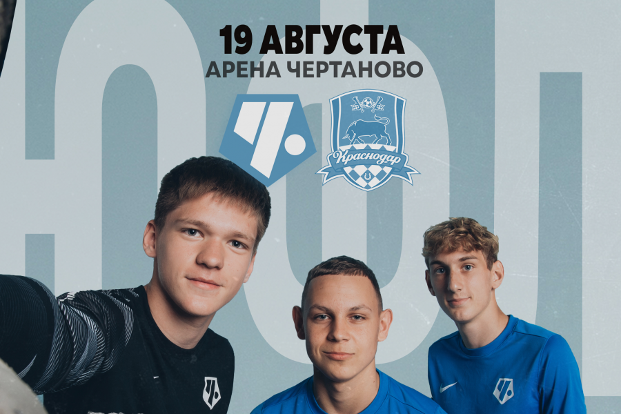 ЮФЛ. 4-й тур. «Чертаново» – «Краснодар»: расписание матчей