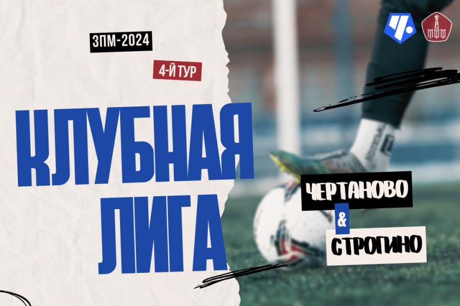ЗПМ-2024. Клубная Лига. 4-й тур. «Чертаново» – «Строгино»: расписание и результаты матчей